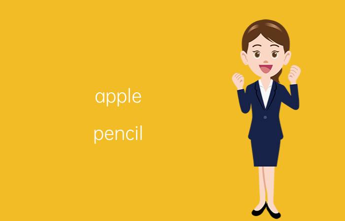 apple pencil 和三星平板手写笔 为什么平板的手写笔那么贵？